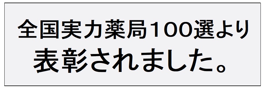 全国実力薬局100選で表彰されました