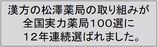全国実力薬局１００選を受賞しました